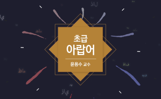 초급 아랍어