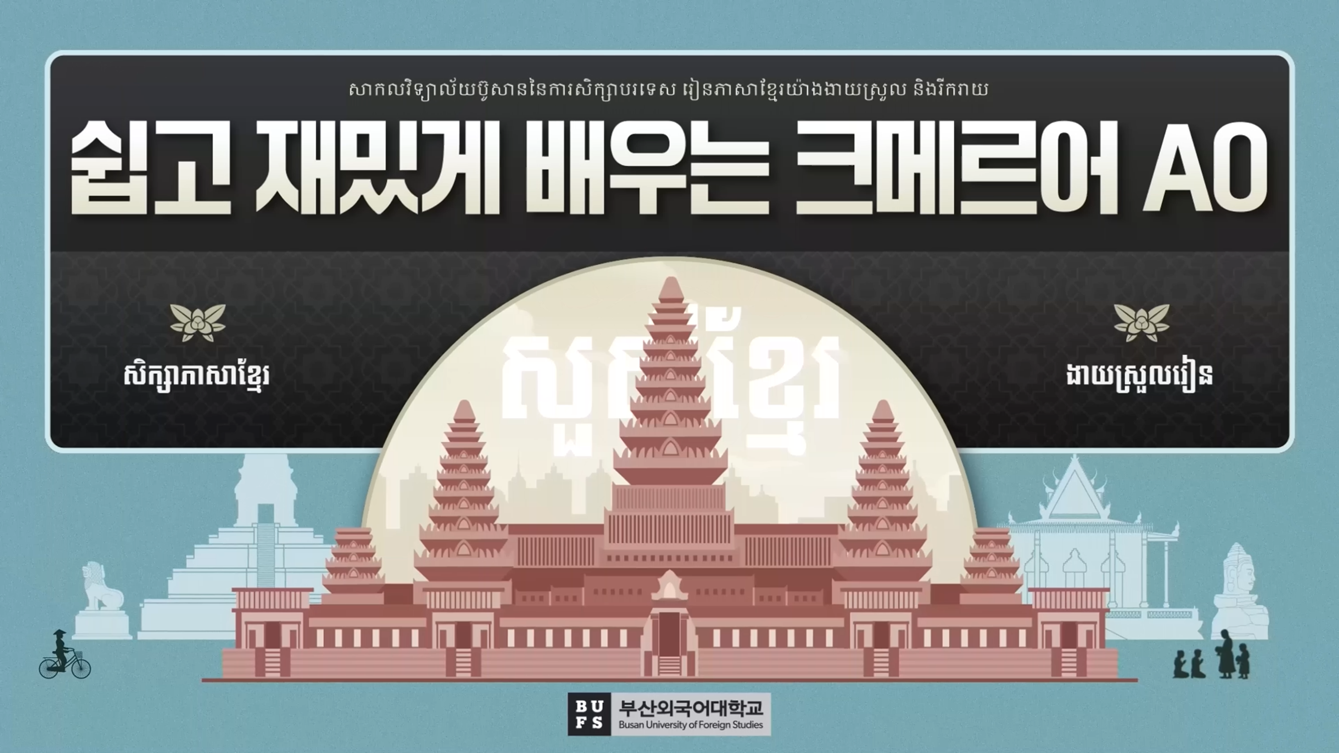 쉽고 재밌게 배우는 크메르어 A0