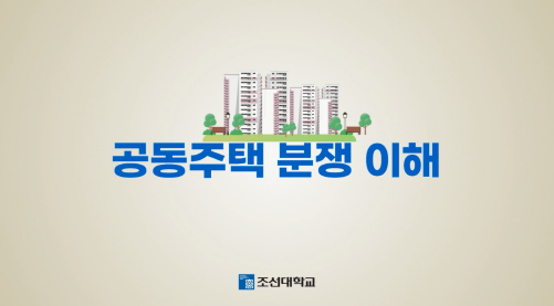 공동주택 분쟁 이해