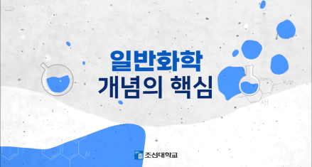 일반화학 개념의 핵심