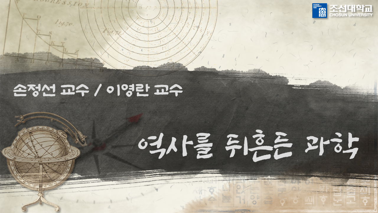 역사를 뒤흔든 과학