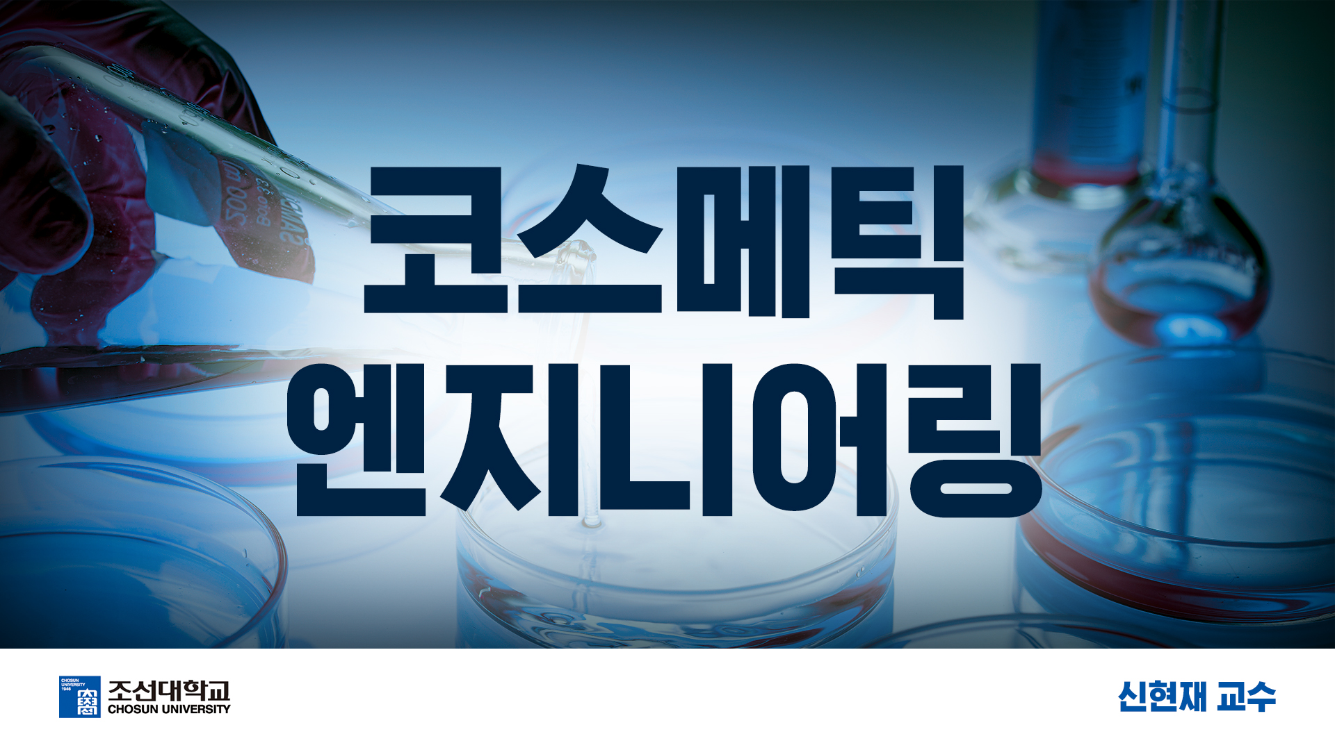 코스메틱 엔지니어링