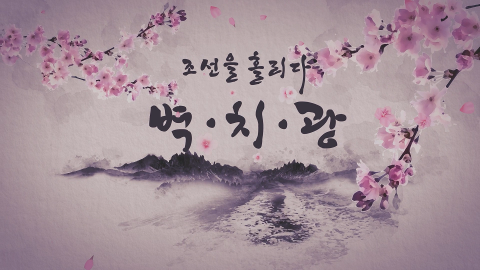 조선을 홀리다: 벽(癖)·치(癡)·광(狂)이야기