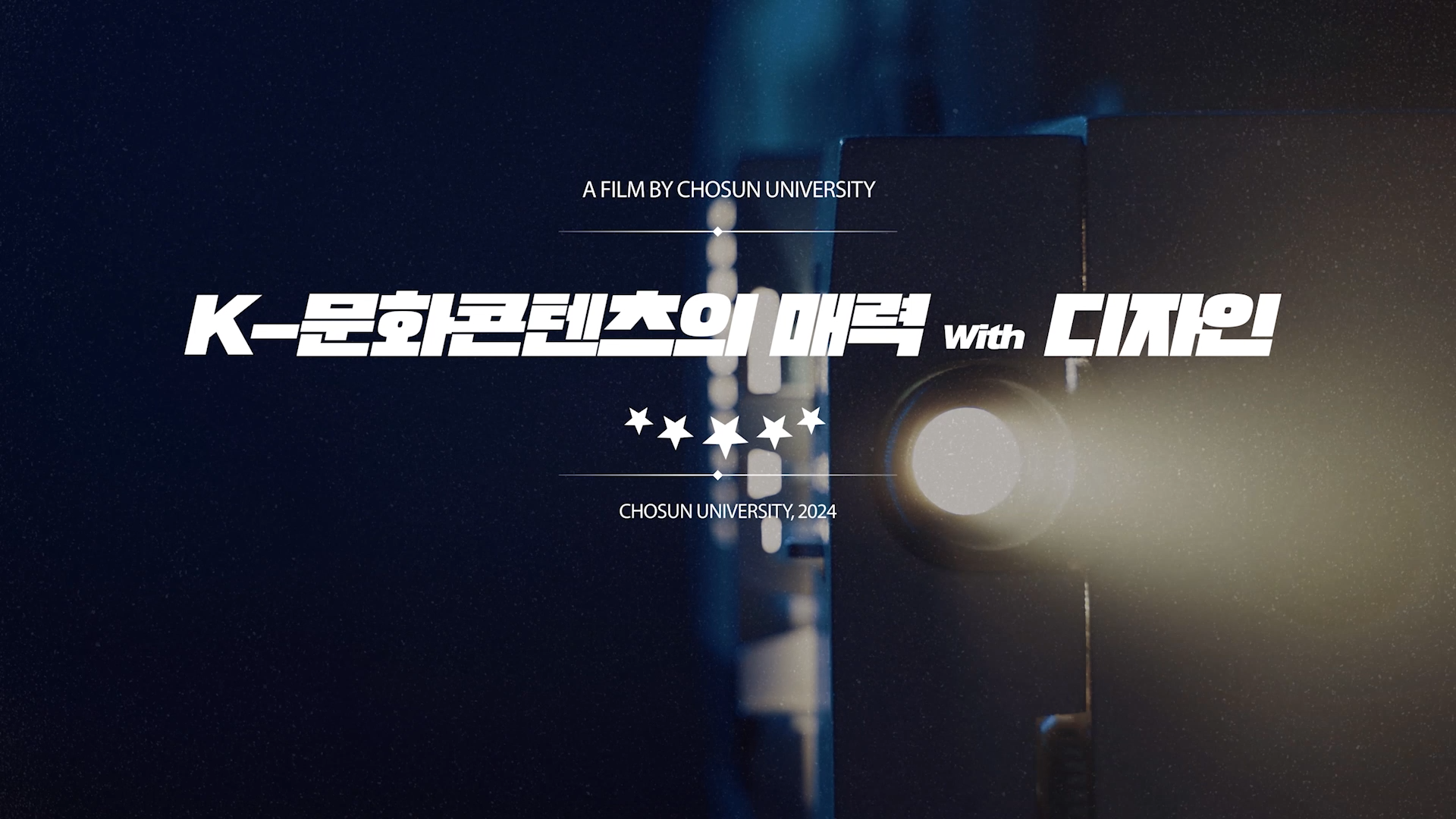 K-문화콘텐츠의 매력, with 디자인