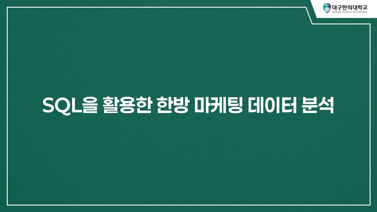 SQL을 활용한 한방 마케팅 데이터 분석
