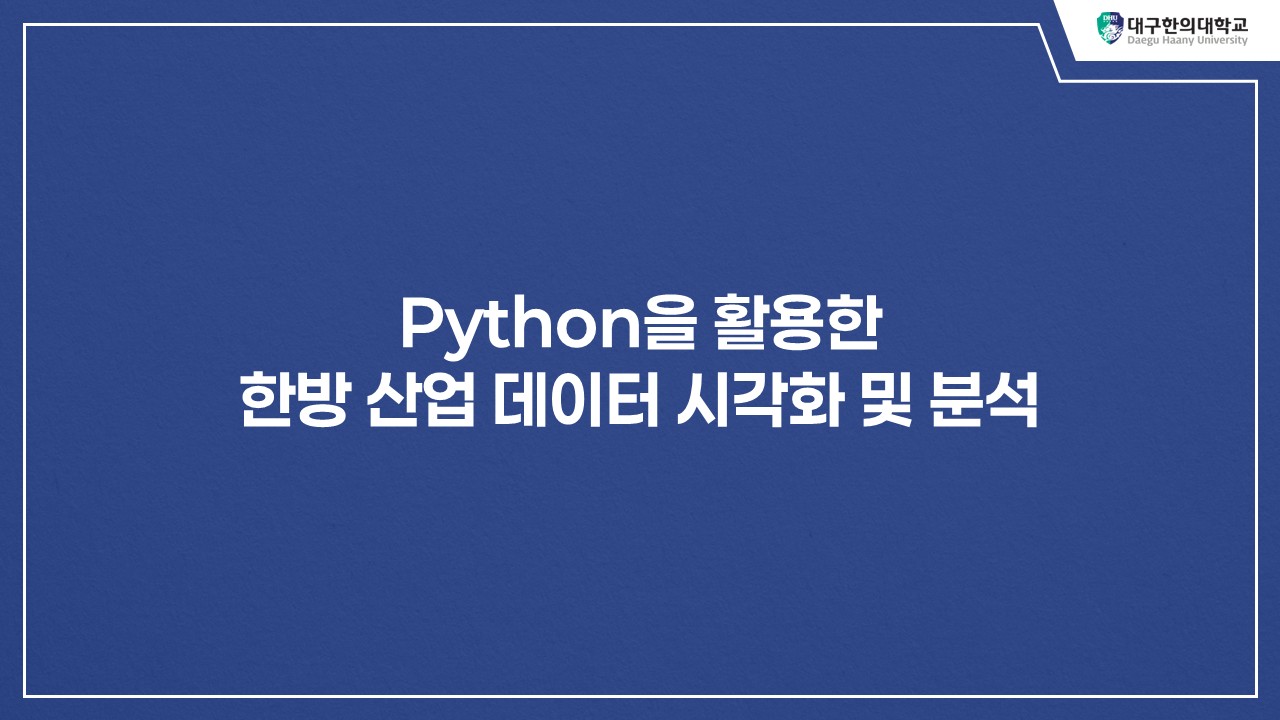 Python을 활용한 한방 산업 데이터 시각화 및 분석