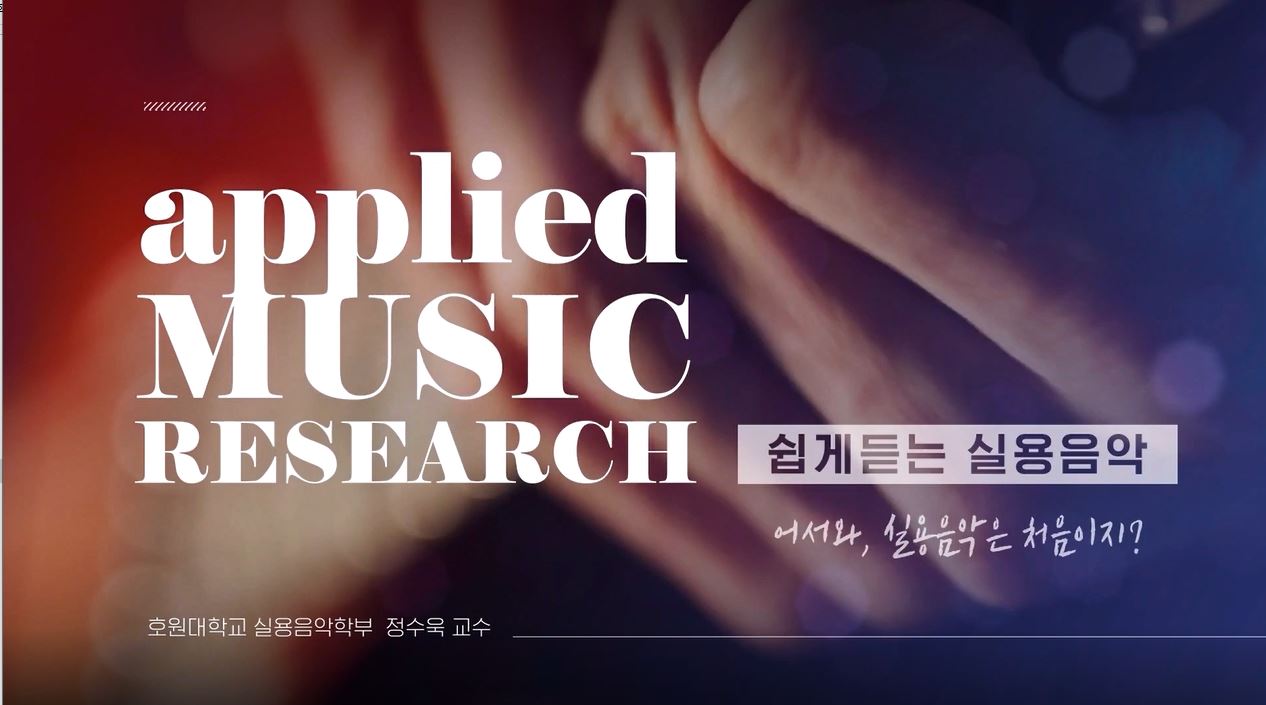 쉽게 듣는 실용음악 - 어서와 실용음악은 처음이지? -