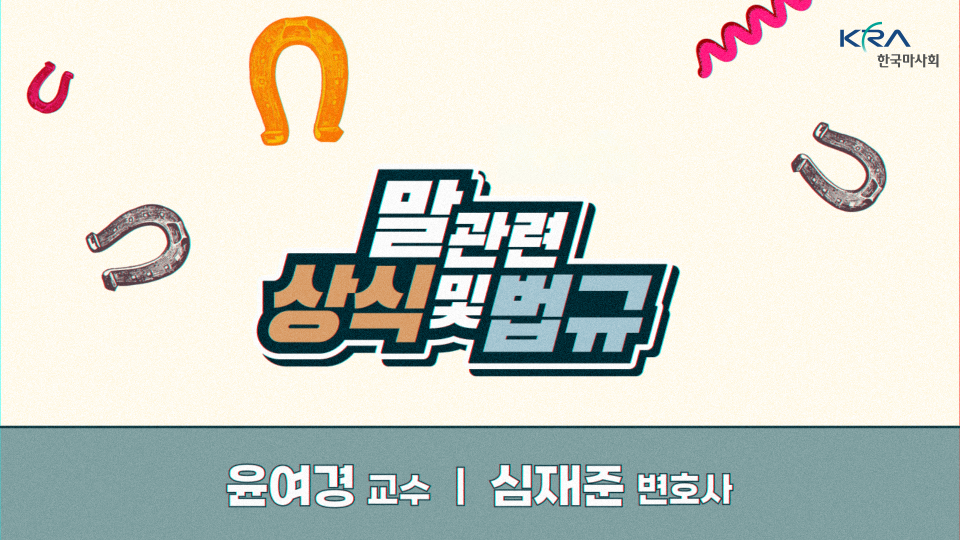  말 관련 상식 및 법규