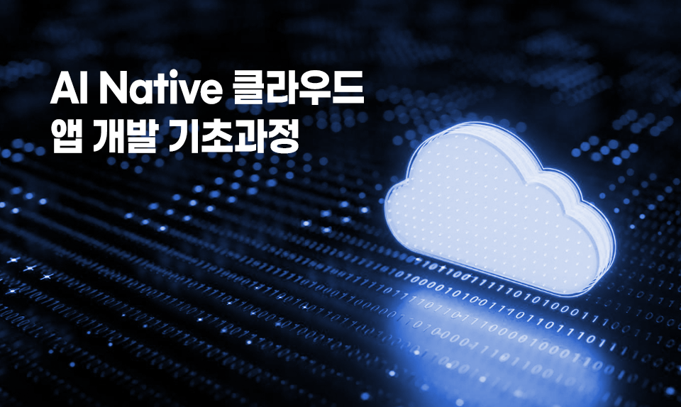 AI Native 클라우드 앱 개발 기초과정
