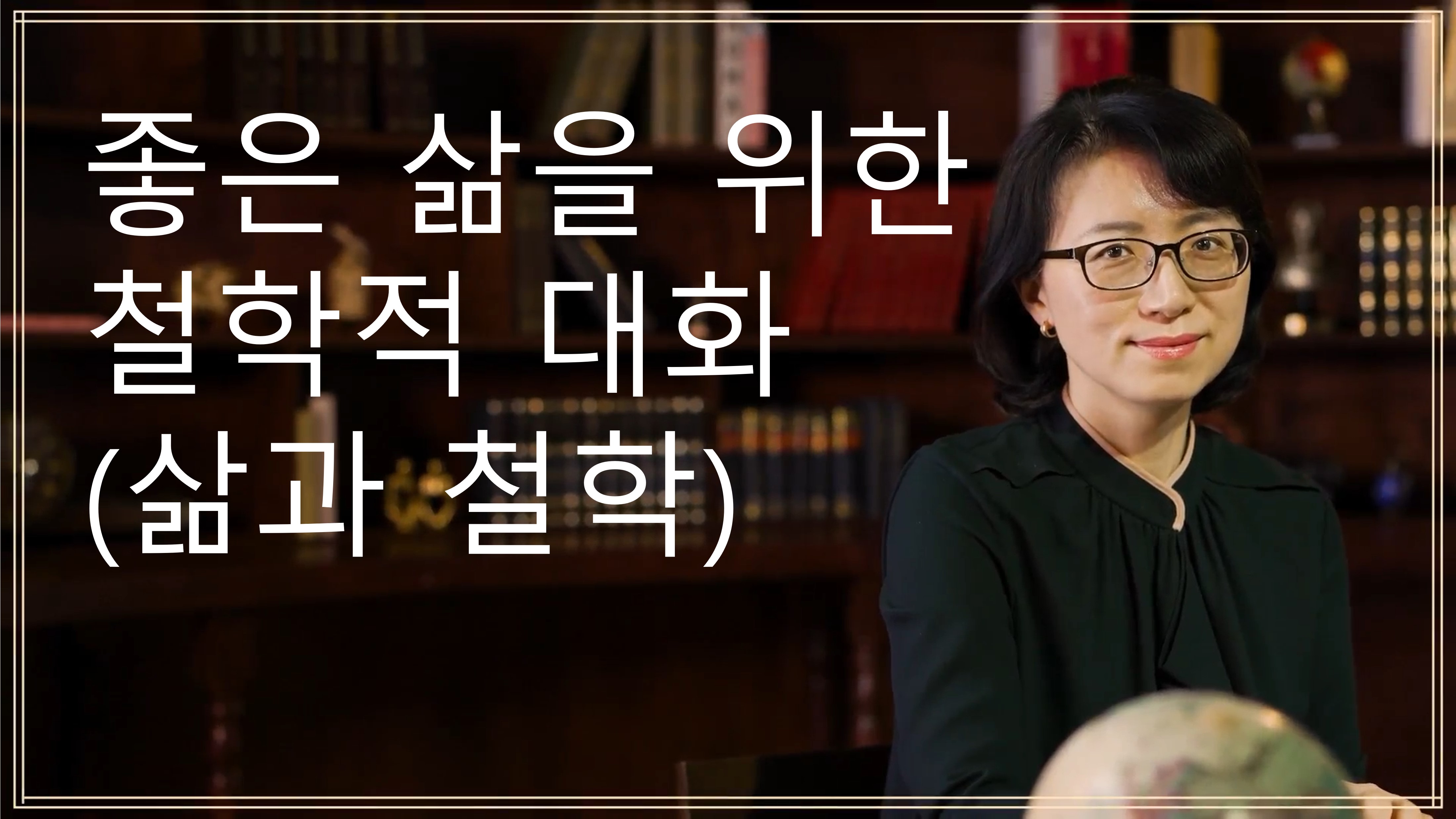 좋은 삶을 위한 철학적 대화(삶과 철학)
