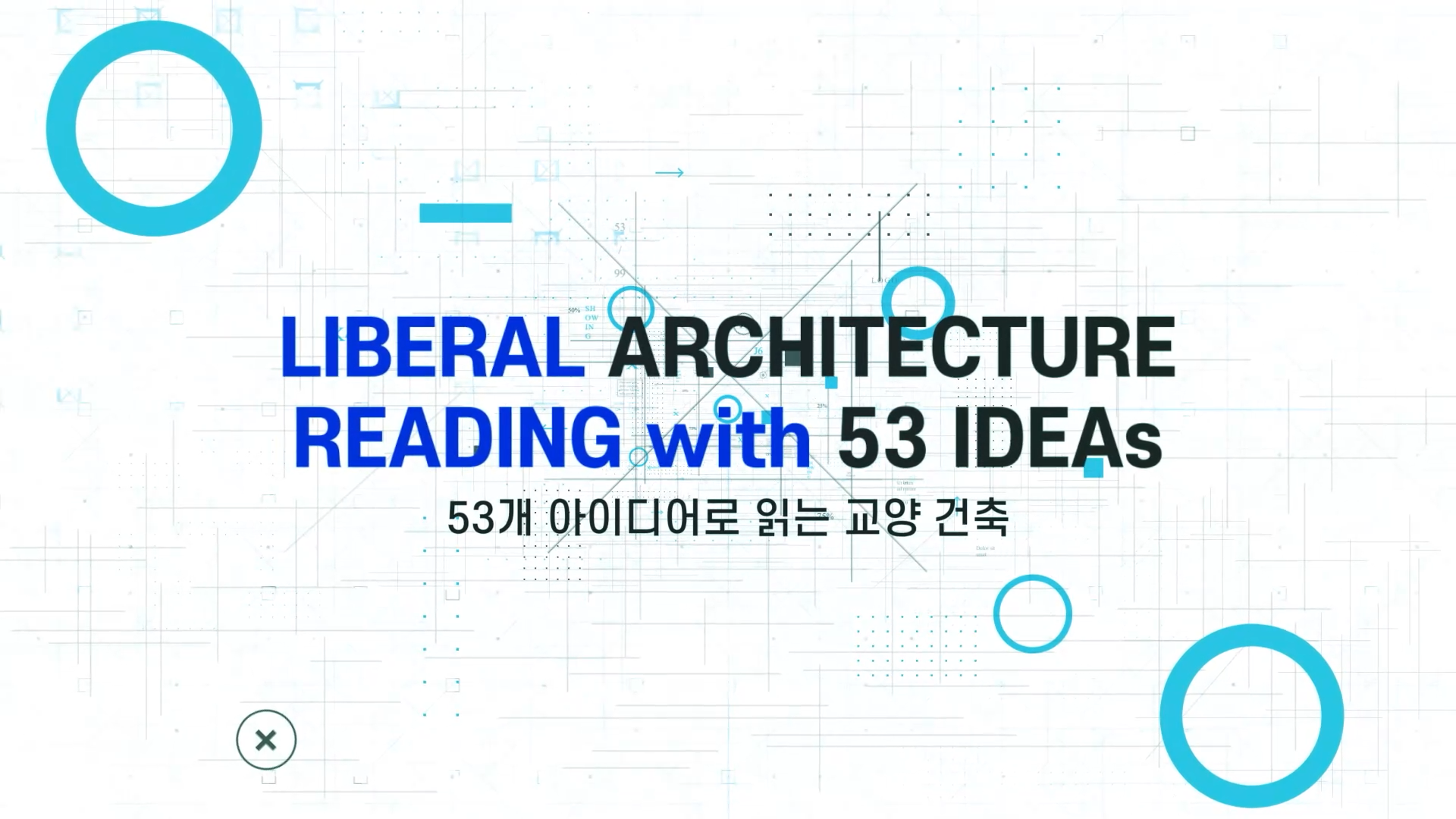 53개 아이디어로 읽는 교양 건축