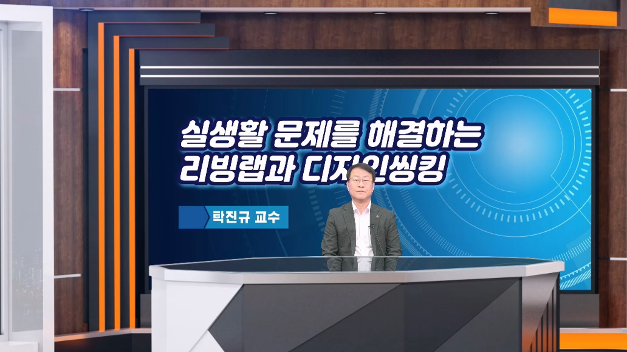실생활 문제를 해결하는 리빙랩과 디자인씽킹