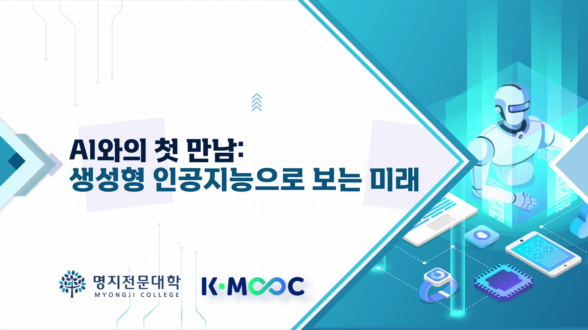 AI와의 첫 만남 : 생성형 인공지능으로 보는 미래