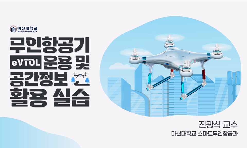 무인항공기(eVTOL) 운용 및 공간정보 활용 실습