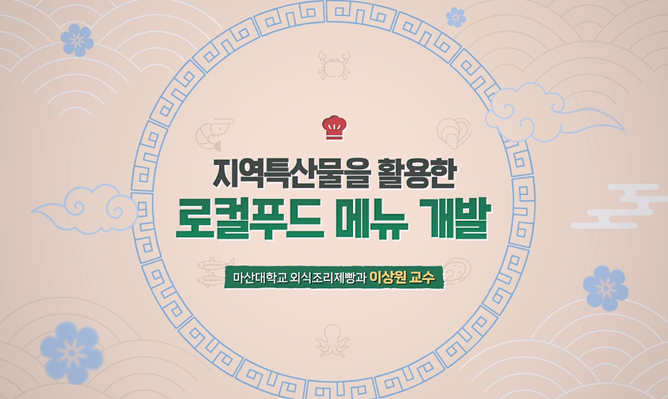 지역특산물을 활용한 메뉴 개발