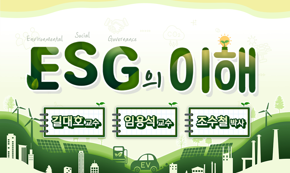 ESG의 이해