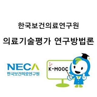 의료기술평가 연구방법론