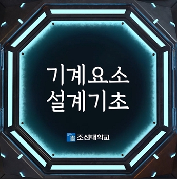 기계요소설계기초(Fundamentals of Machine Component Design)