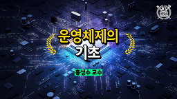 운영체제의 기초