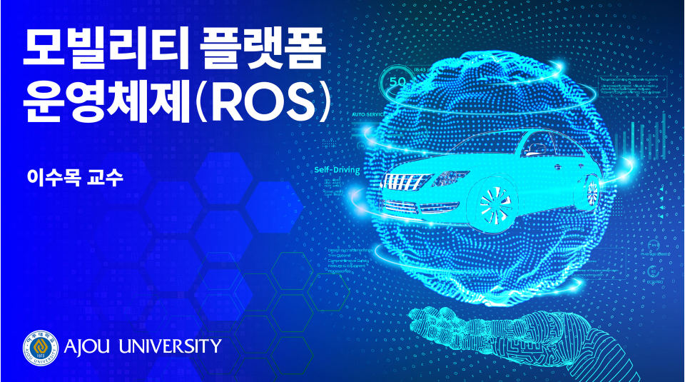 모빌리티 플랫폼 운영체제(ROS)