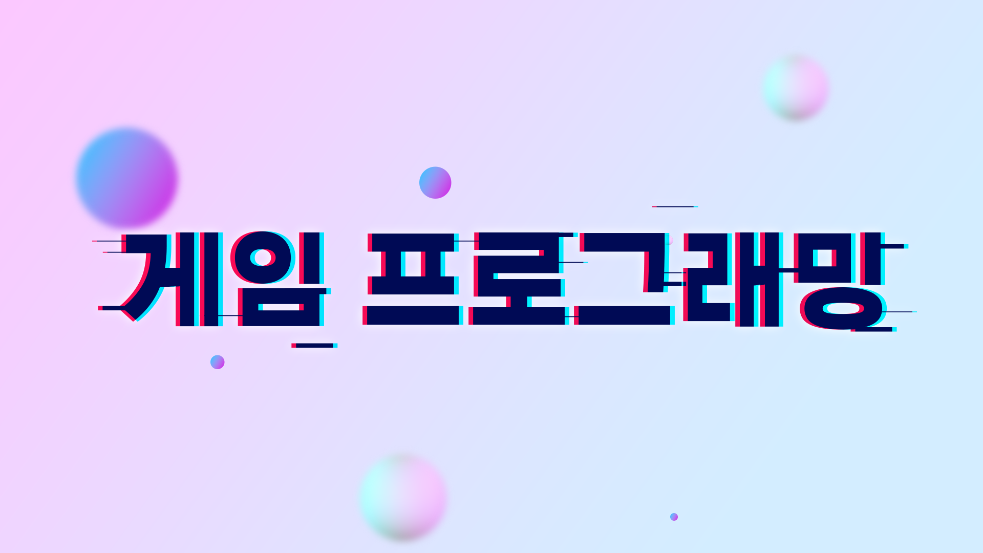 게임프로그래밍