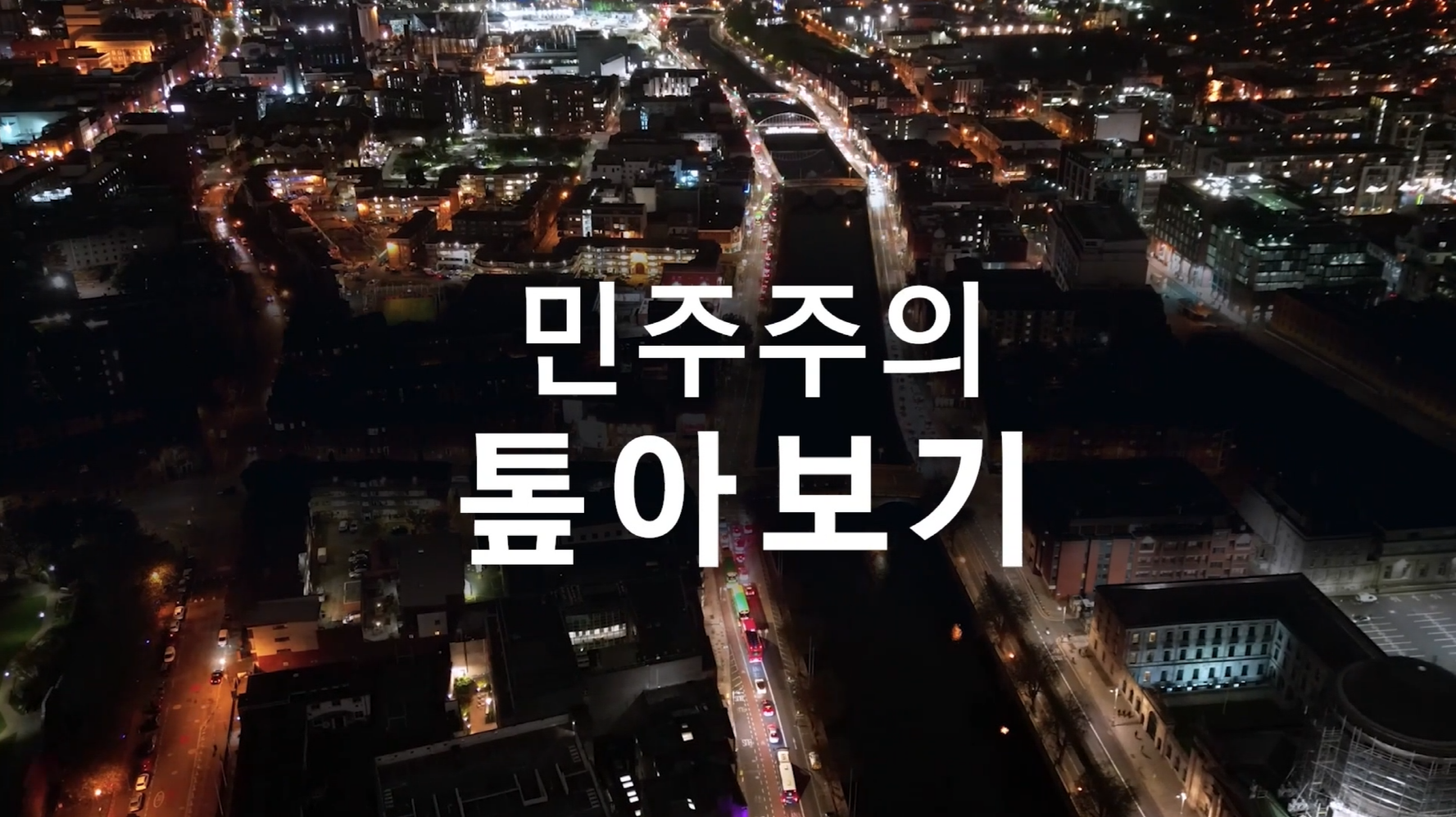 민주주의 톺아보기