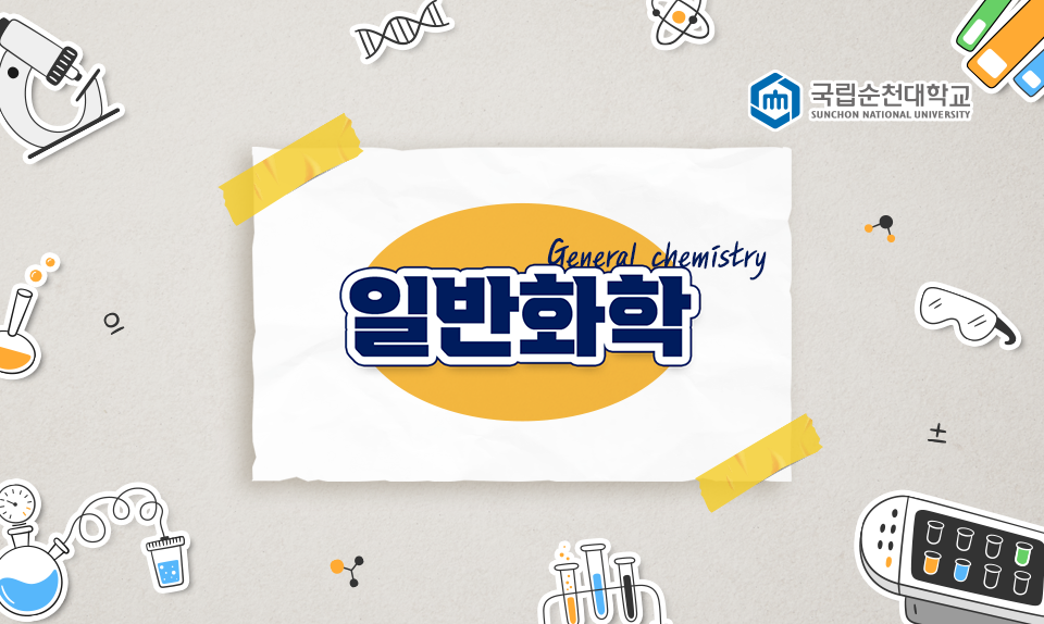 일반화학
