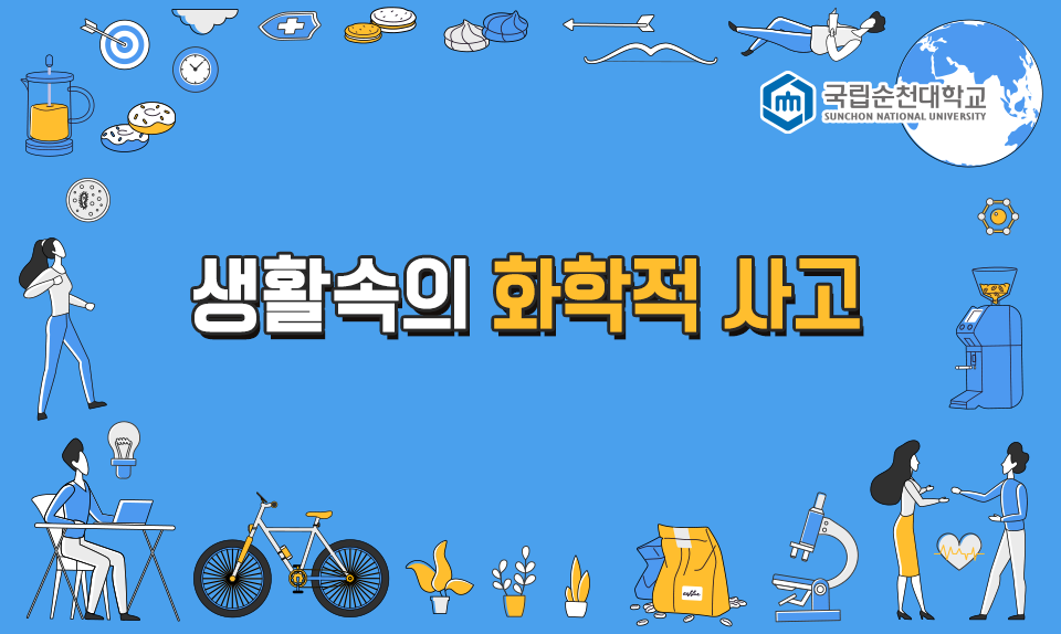 생활 속의 화학적 사고