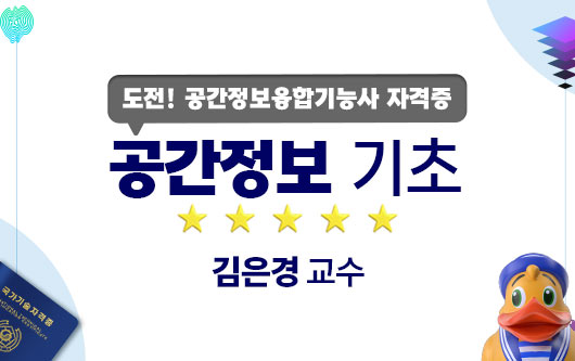 공간정보 기초