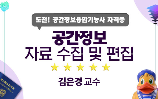 공간정보 자료 수집 및 편집