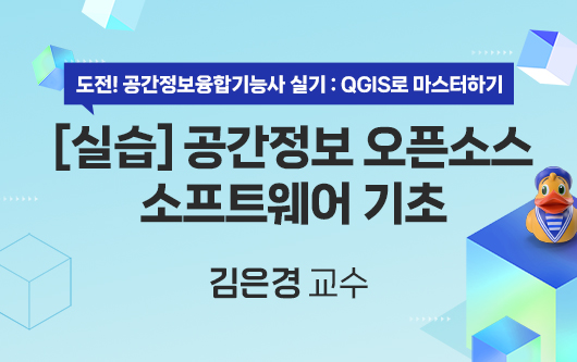 [실습] 공간정보 오픈소스 소프트웨어 기초
