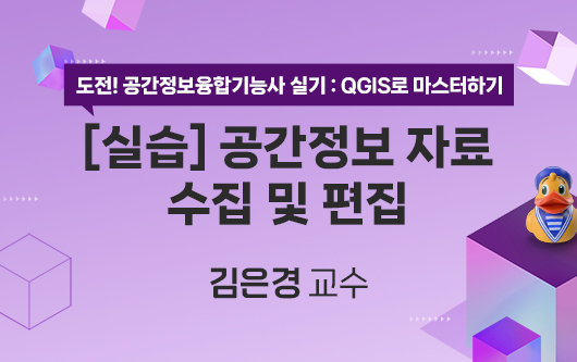 [실습] 공간정보 자료 수집 및 편집