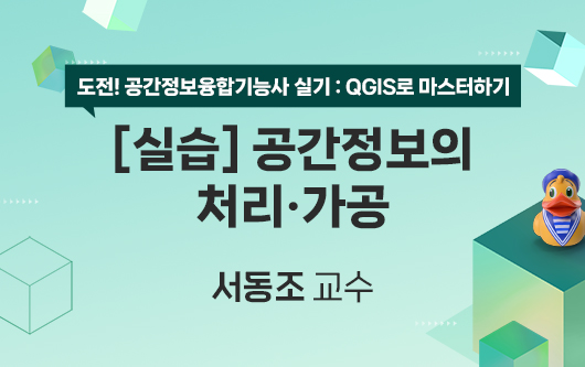 [실습] 공간정보의 처리·가공