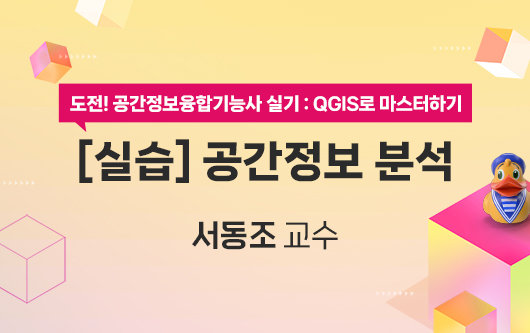 [실습] 공간정보 분석