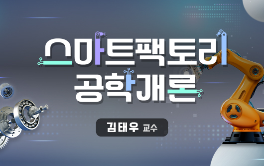 스마트팩토리공학개론