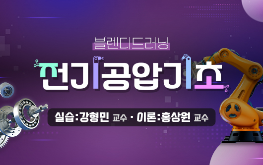 [블렌디드러닝]전기공압기초