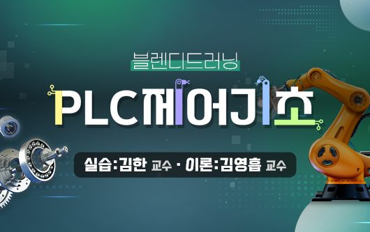 [블렌디드러닝]PLC제어기초