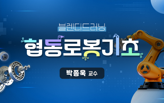[블렌디드러닝]협동로봇기초