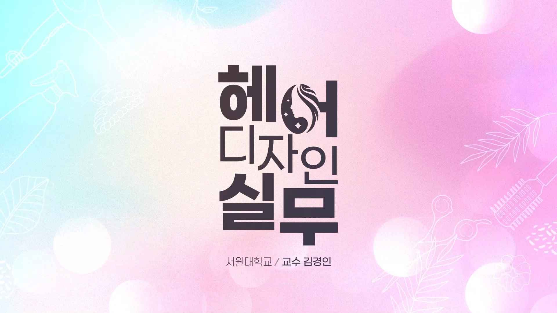 헤어디자인 실무