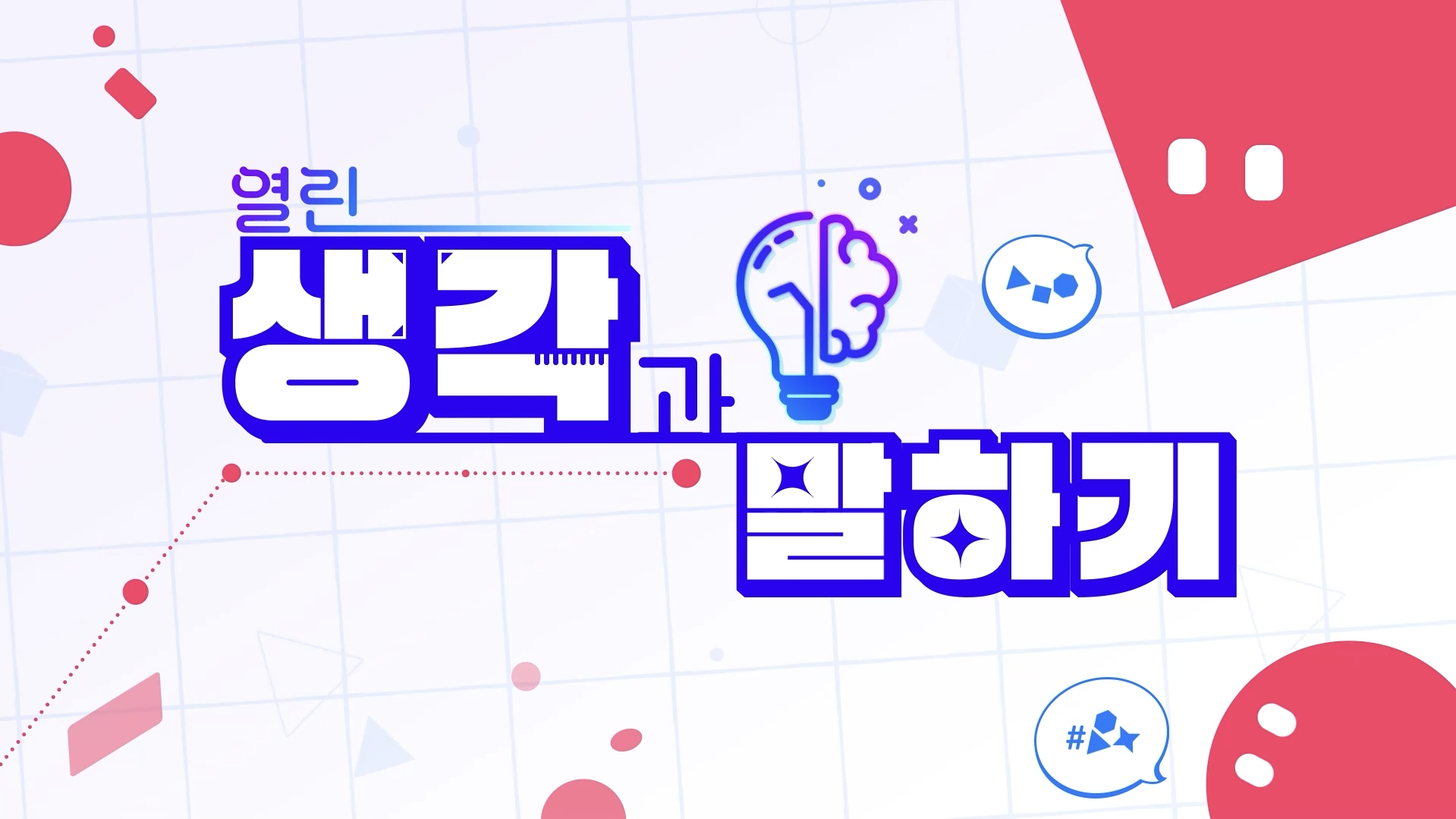 열린생각과 말하기