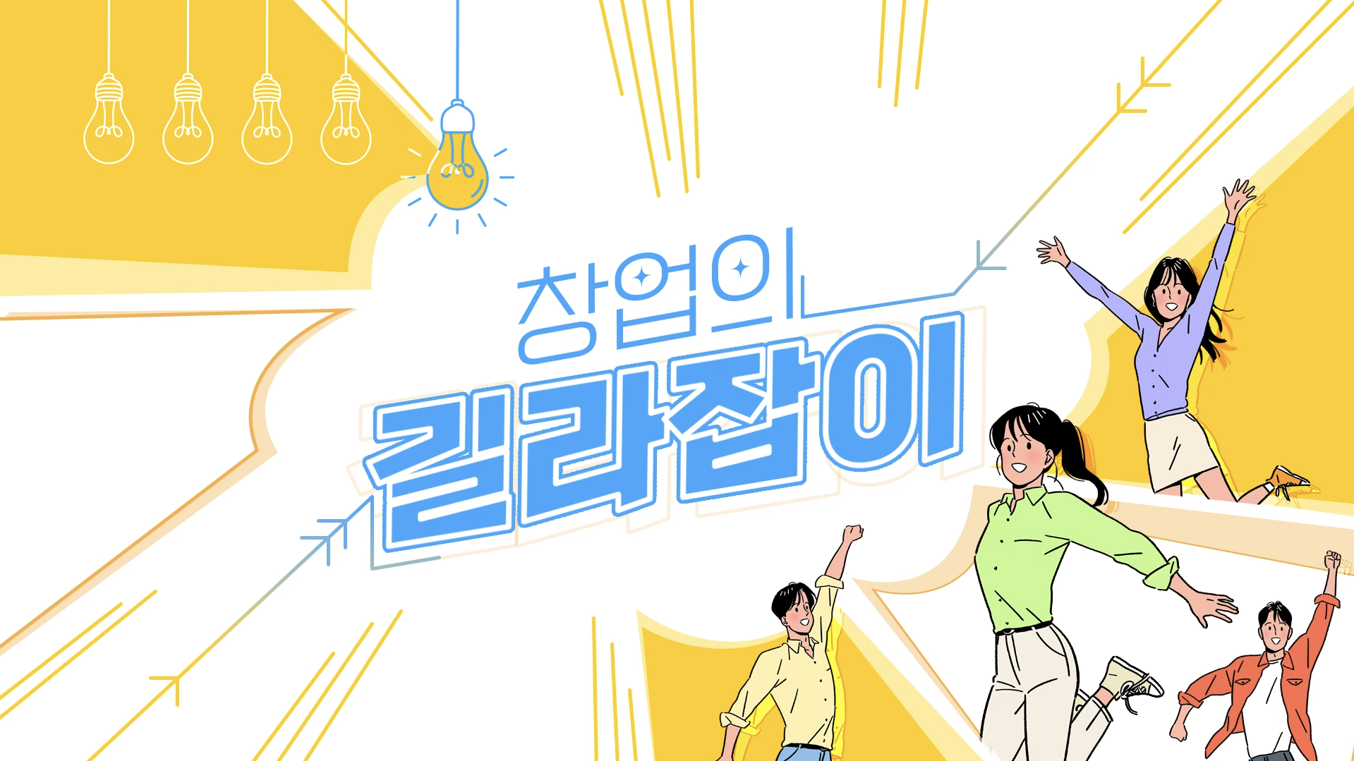 창업의 길라잡이