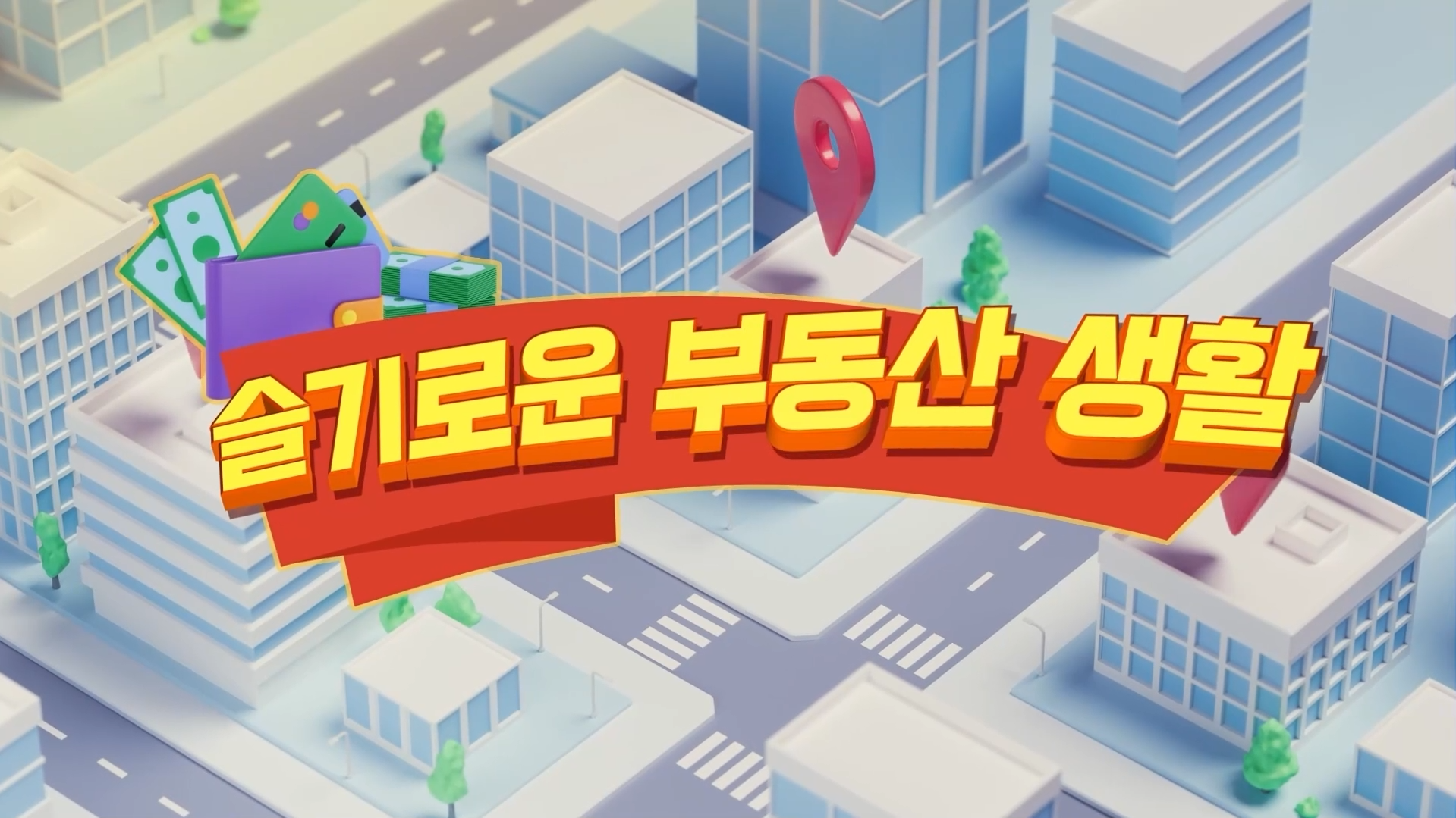 슬기로운 부동산생활