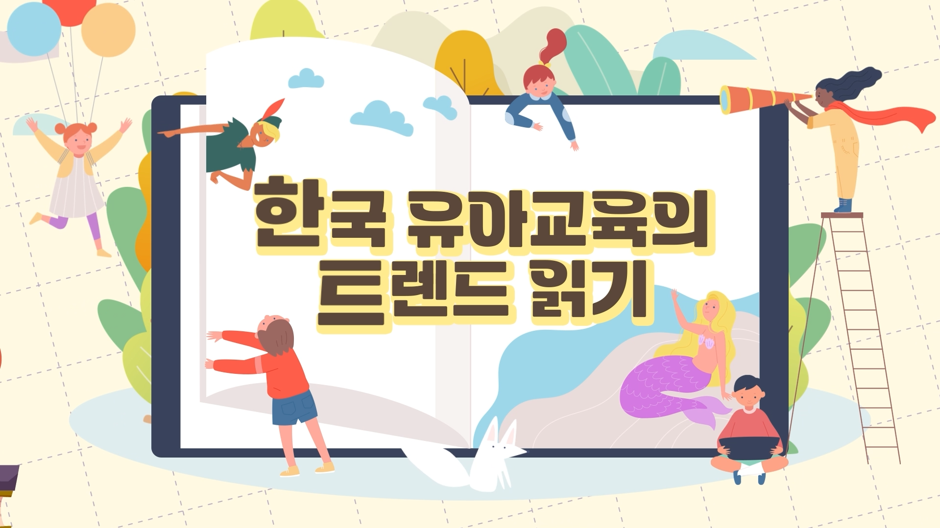 한국 유아교육의 트렌드 읽기