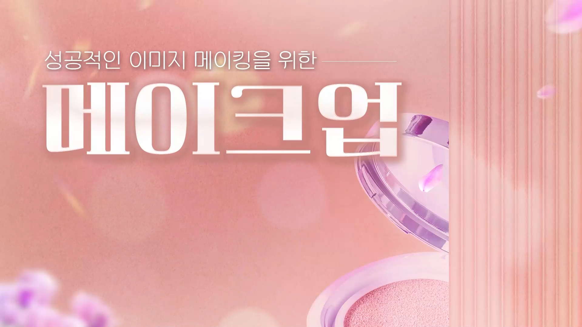 성공적인 이미지 메이킹을 위한 메이크업