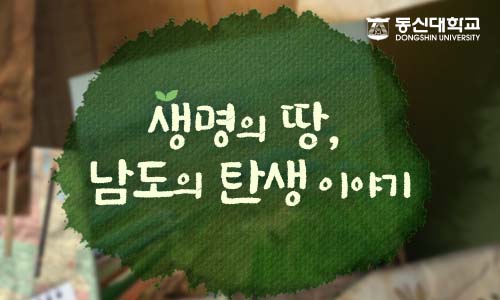 생명의 땅, 남도의 탄생 이야기