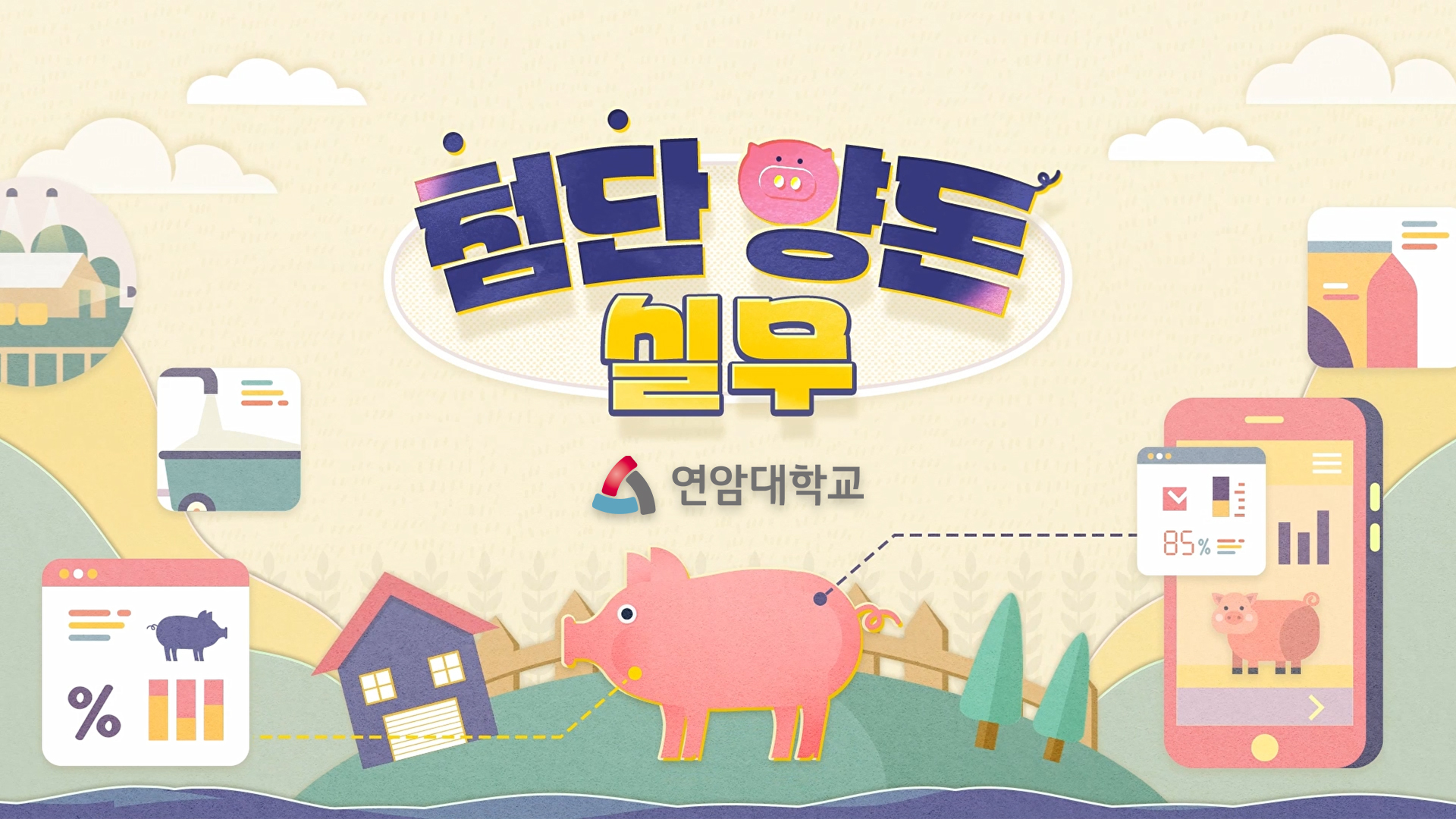 첨단양돈실무