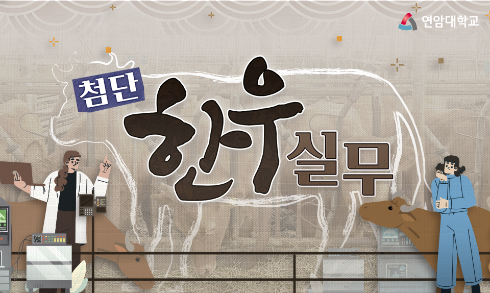 첨단한우실무