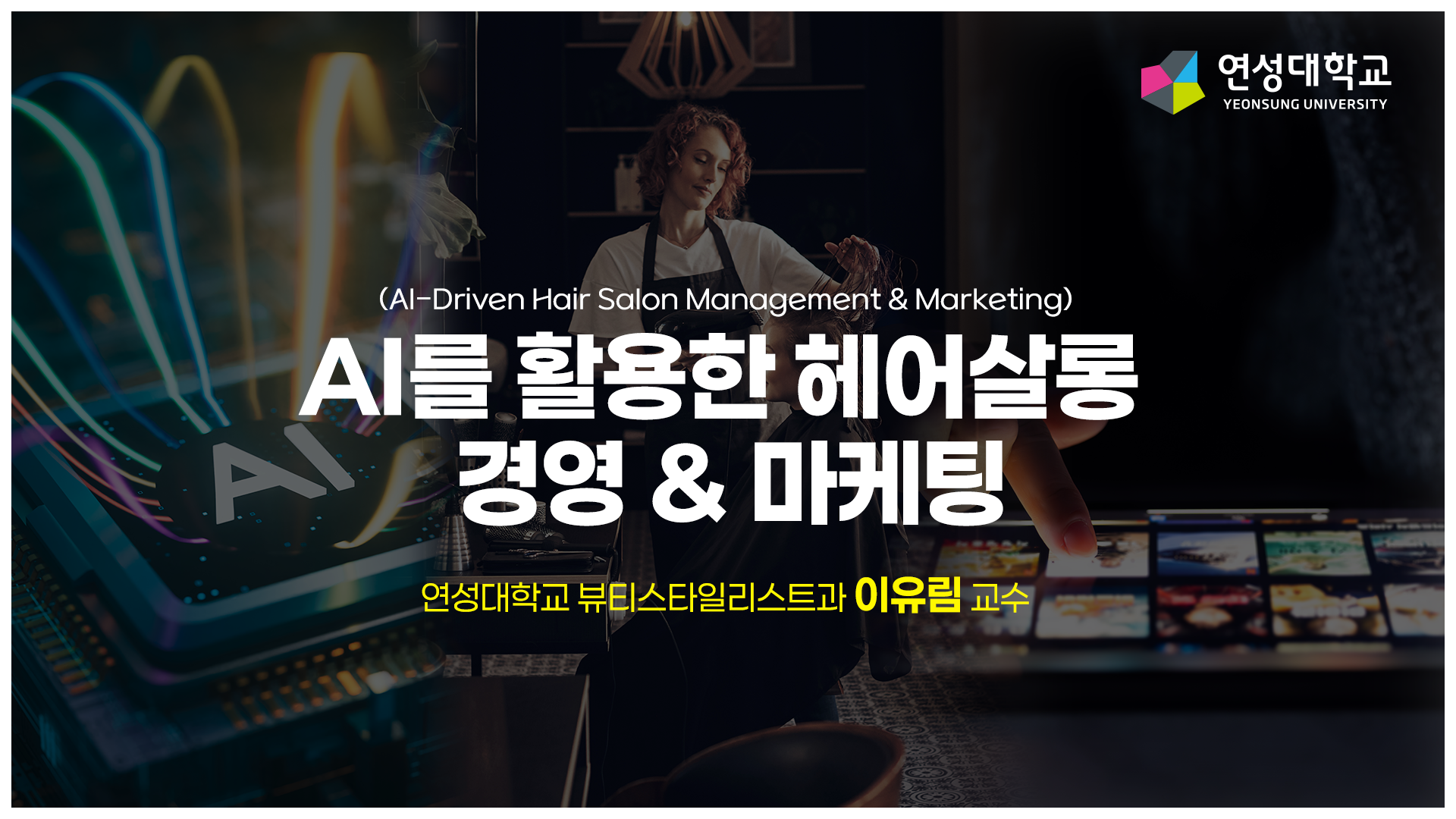 AI를 활용한 헤어살롱 경영&마케팅