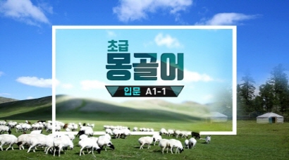 초급몽골어 입문(A1-1)