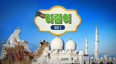 초급아랍어 입문과정2
